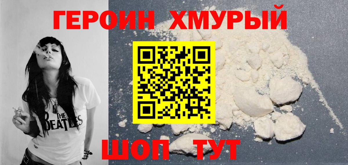 Героин хмурый Электрогорск